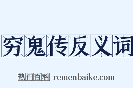 穷鬼传反义词是什么意思的图片